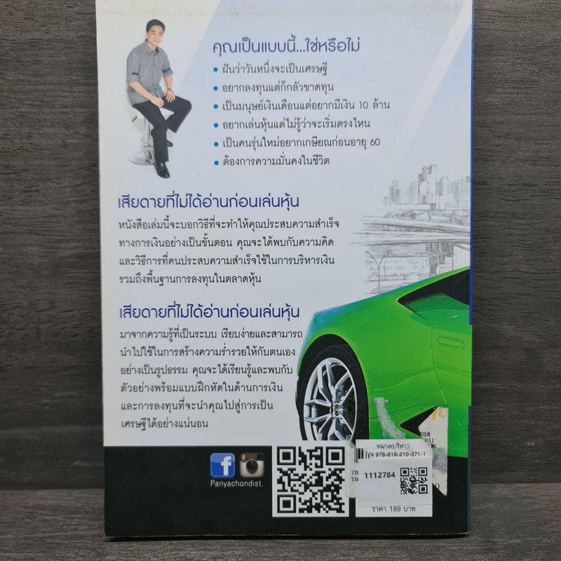 เสียดายที่ไม่ได้อ่านก่อนเล่นหุ้น - สมพงษ์ ศรีโสวรรณ