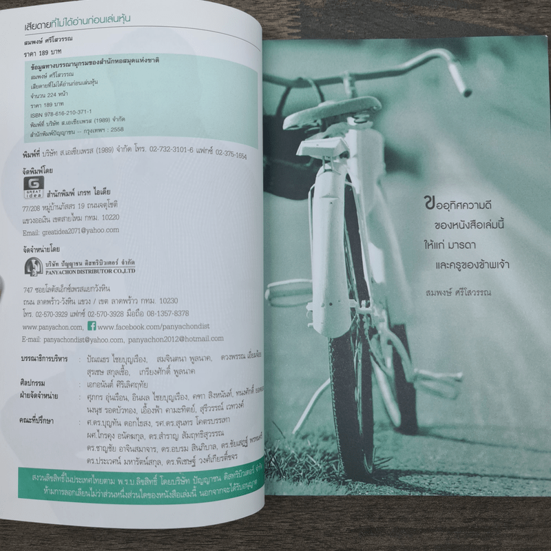 เสียดายที่ไม่ได้อ่านก่อนเล่นหุ้น - สมพงษ์ ศรีโสวรรณ