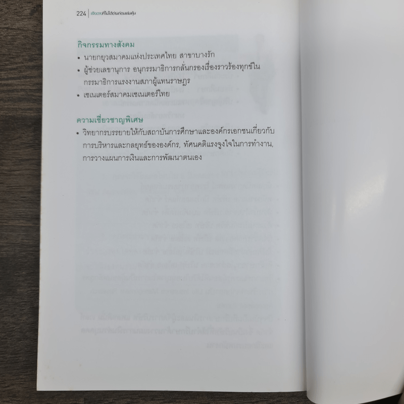 เสียดายที่ไม่ได้อ่านก่อนเล่นหุ้น - สมพงษ์ ศรีโสวรรณ
