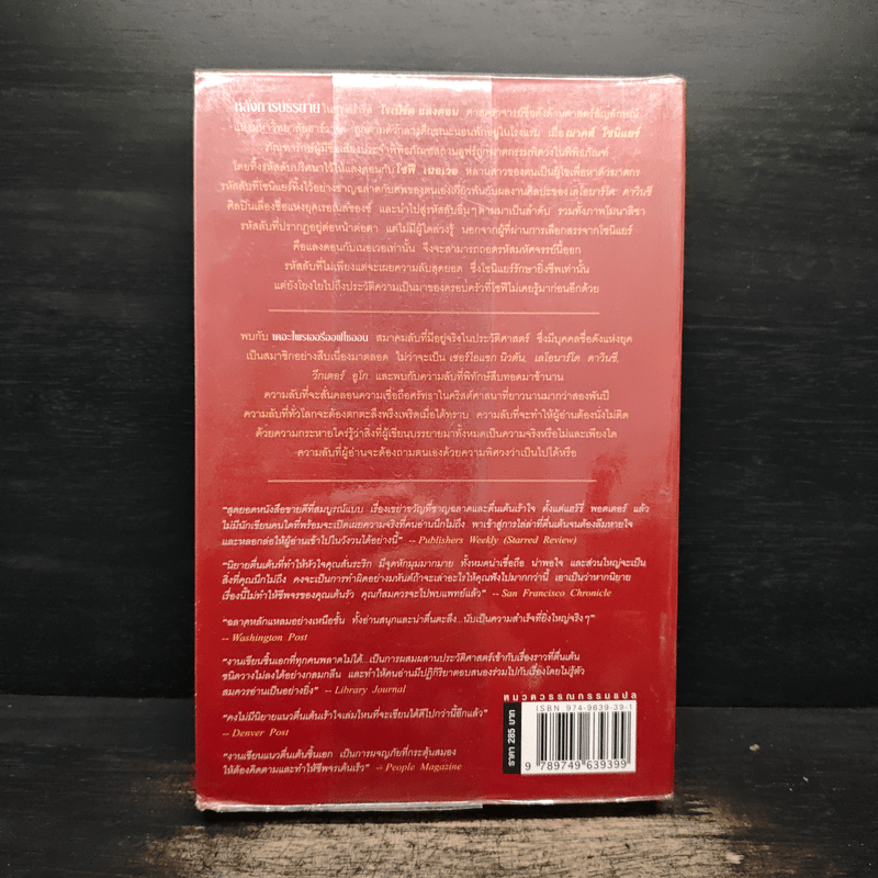 รหัสลับดาวินชี - แดน บราวน์