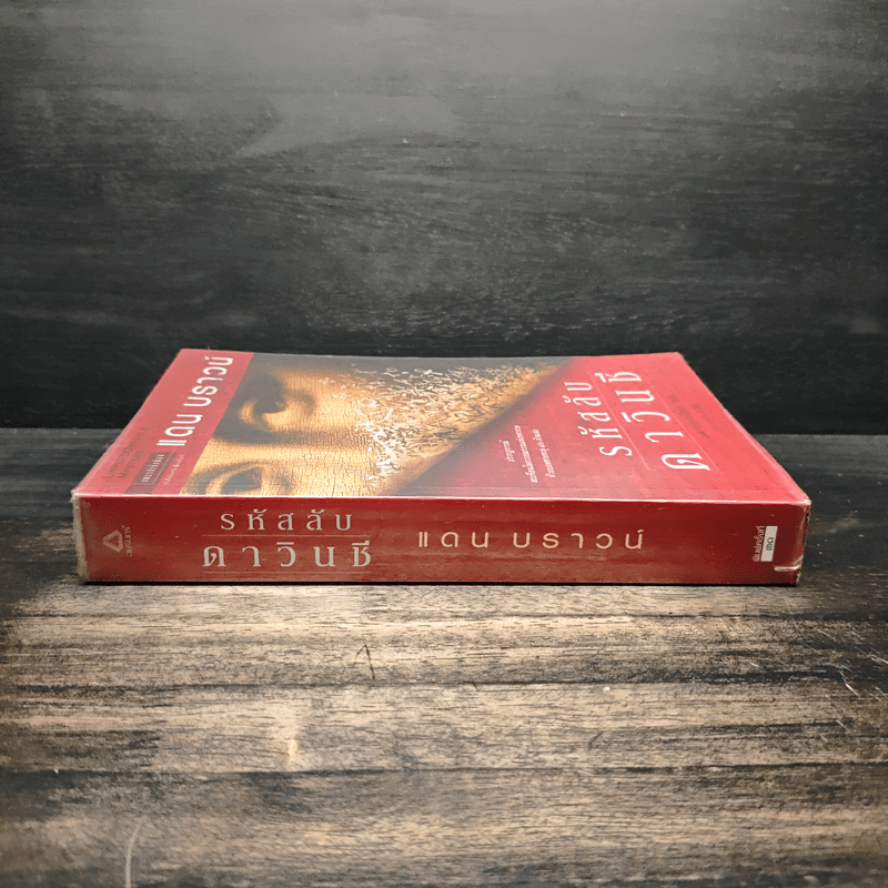 รหัสลับดาวินชี - แดน บราวน์