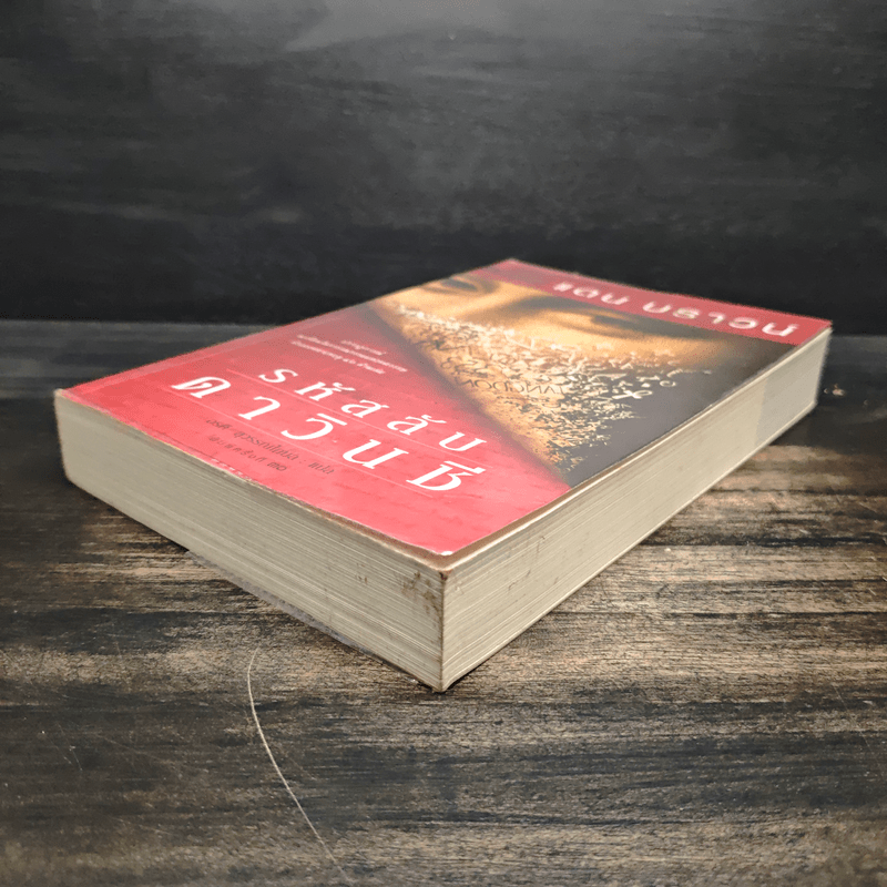 รหัสลับดาวินชี - แดน บราวน์