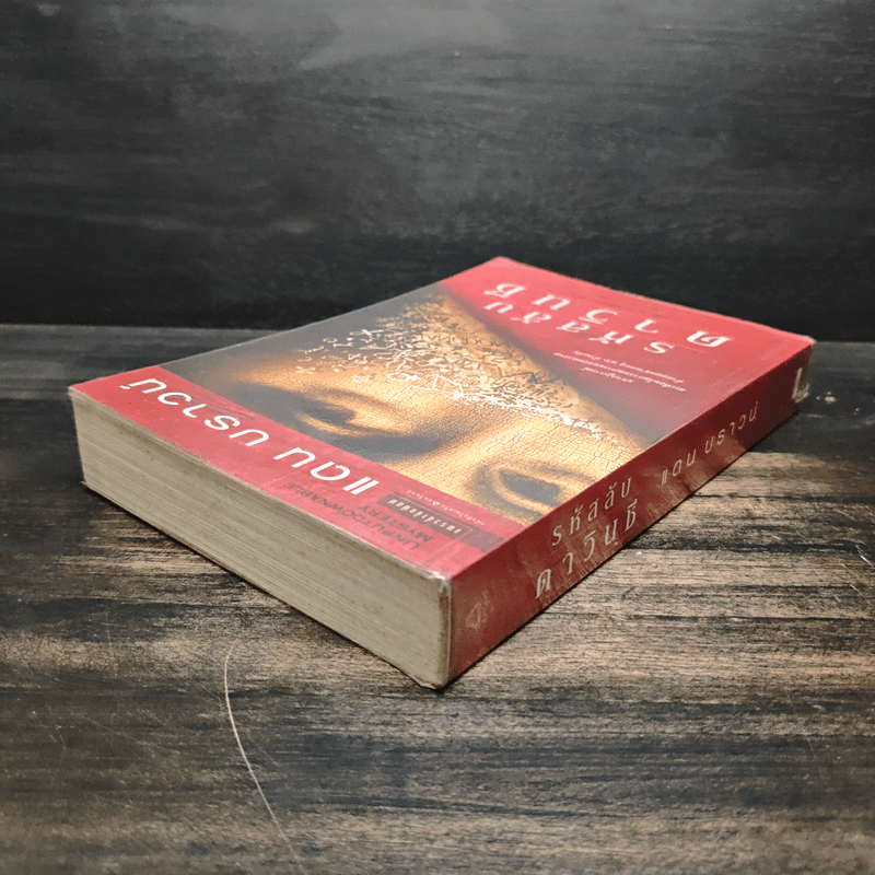 รหัสลับดาวินชี - แดน บราวน์