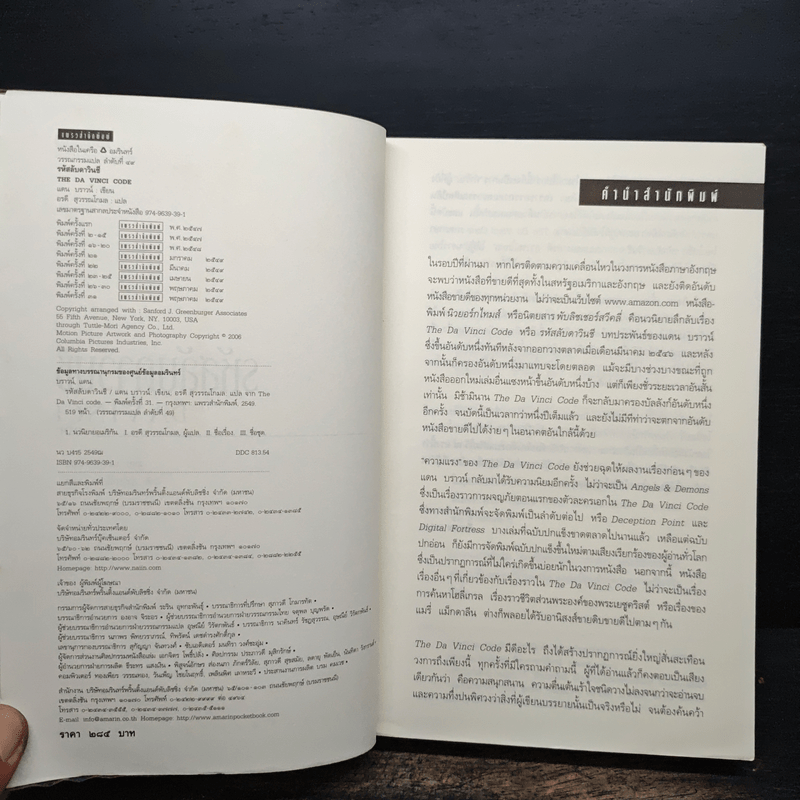 รหัสลับดาวินชี - แดน บราวน์