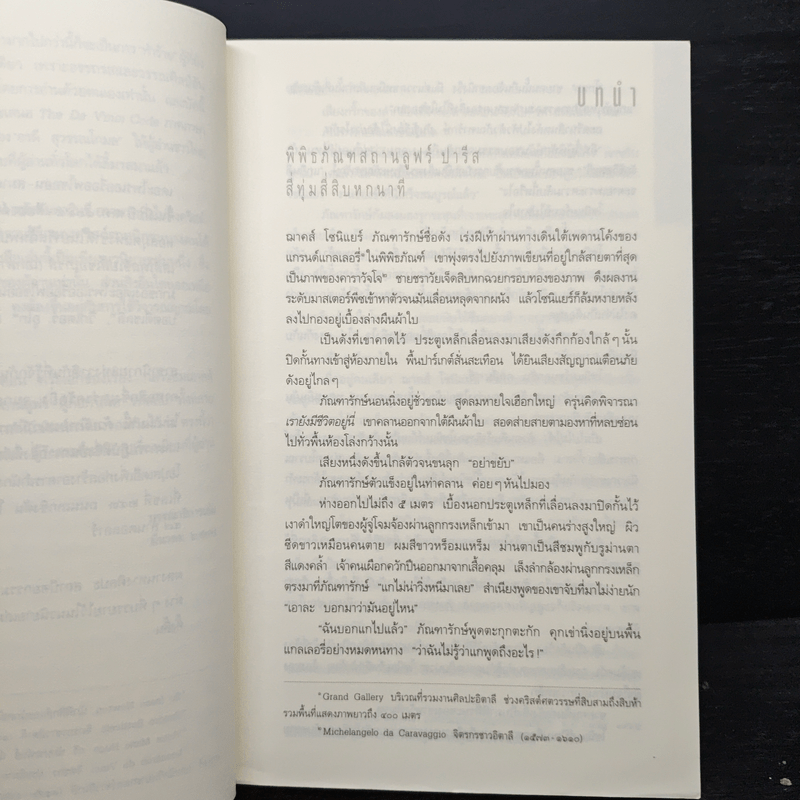 รหัสลับดาวินชี - แดน บราวน์