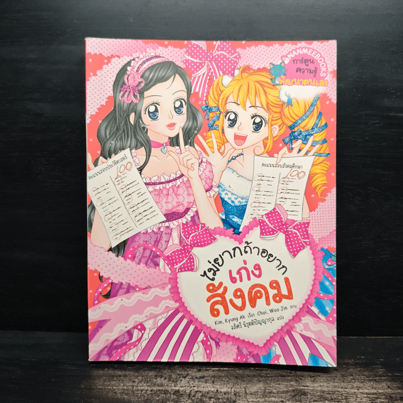 ไม่ยากถ้าอยากเก่งสังคม