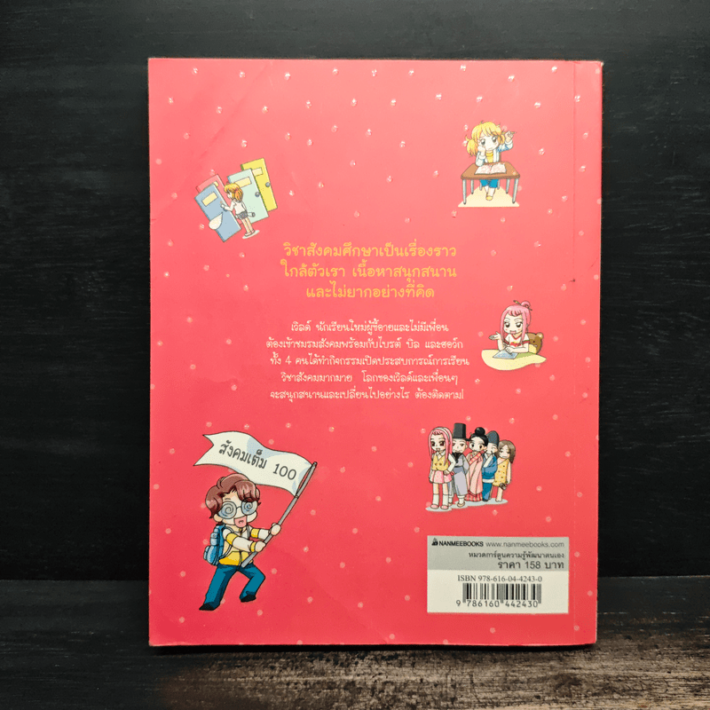 ไม่ยากถ้าอยากเก่งสังคม