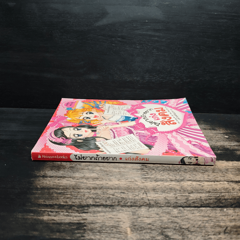 ไม่ยากถ้าอยากเก่งสังคม