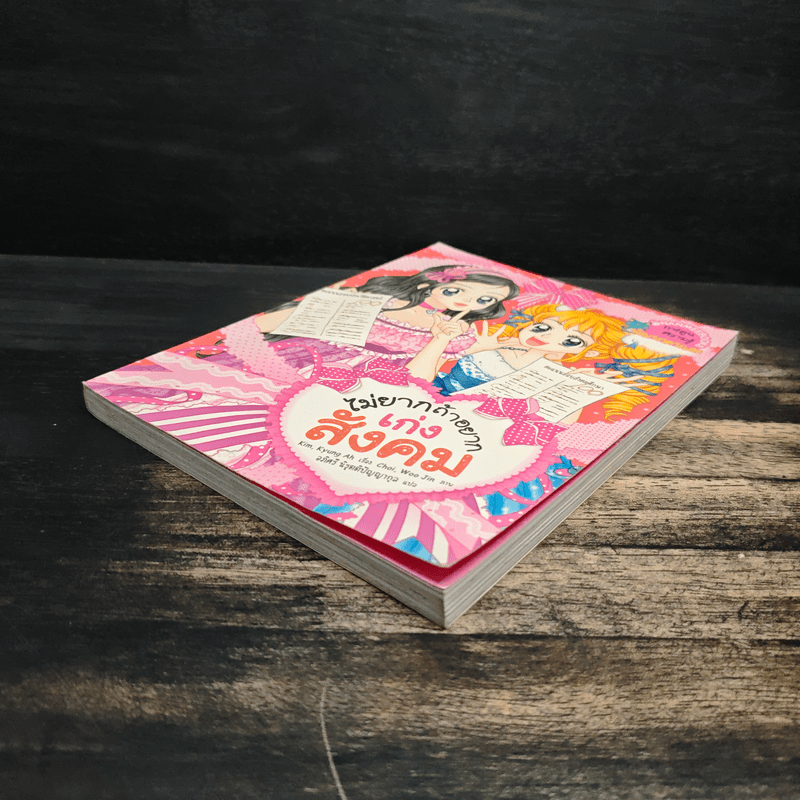 ไม่ยากถ้าอยากเก่งสังคม