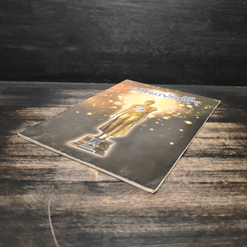 หนังสือธรรมะ มหัศจรรย์แห่งใจ