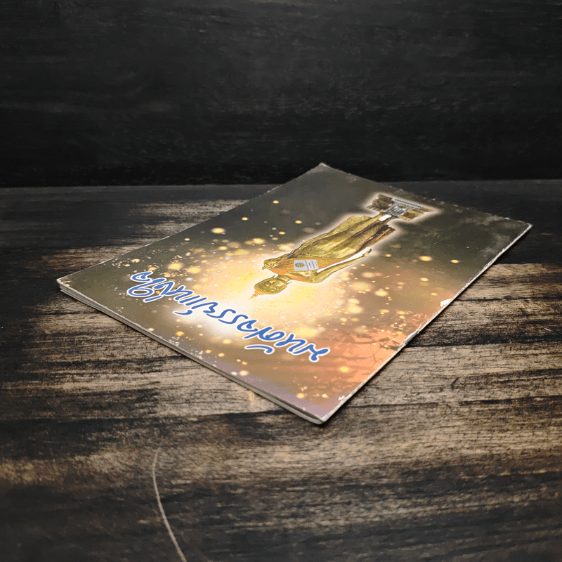 หนังสือธรรมะ มหัศจรรย์แห่งใจ