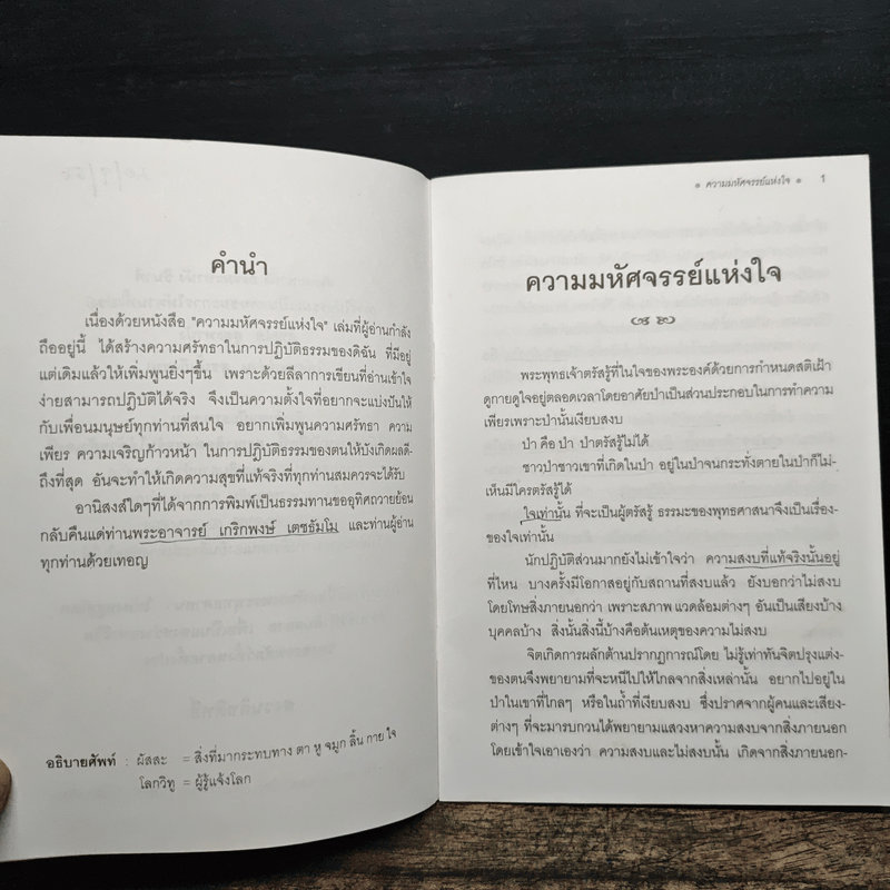 หนังสือธรรมะ มหัศจรรย์แห่งใจ