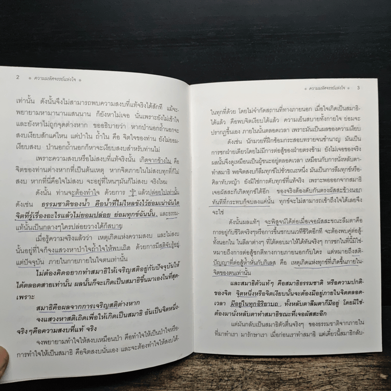 หนังสือธรรมะ มหัศจรรย์แห่งใจ