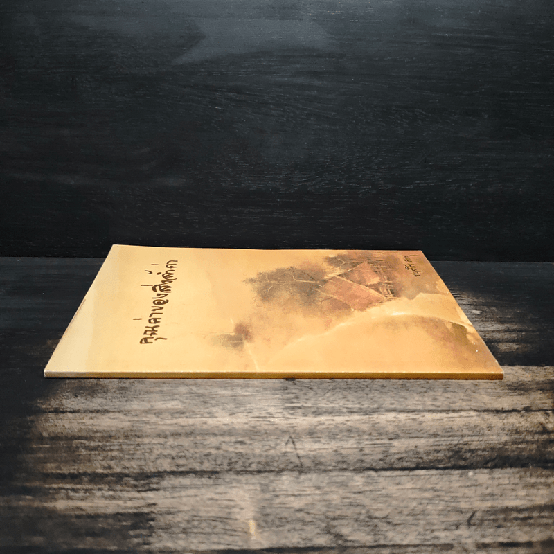 คุณค่าของสิ่งล้ำค่า - ชยสาโร ภิกขุ