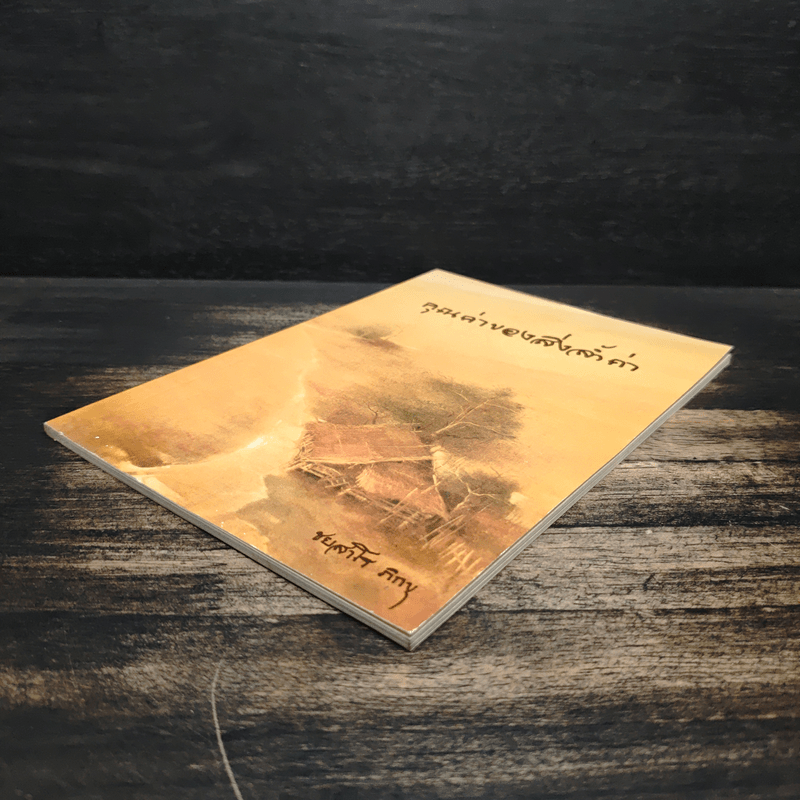 คุณค่าของสิ่งล้ำค่า - ชยสาโร ภิกขุ