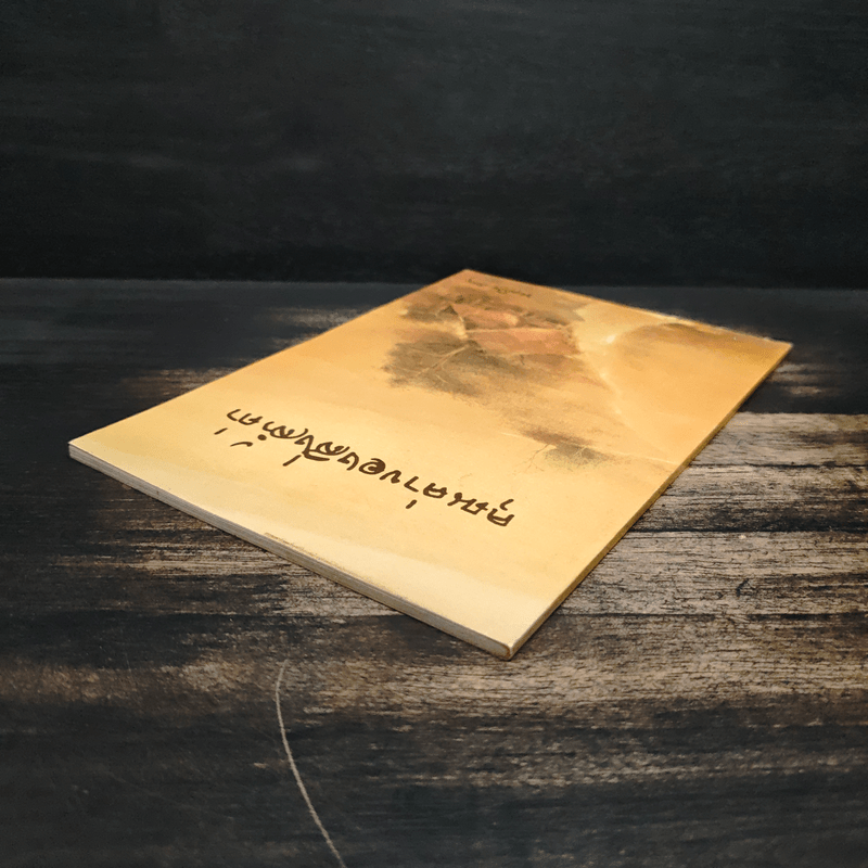 คุณค่าของสิ่งล้ำค่า - ชยสาโร ภิกขุ