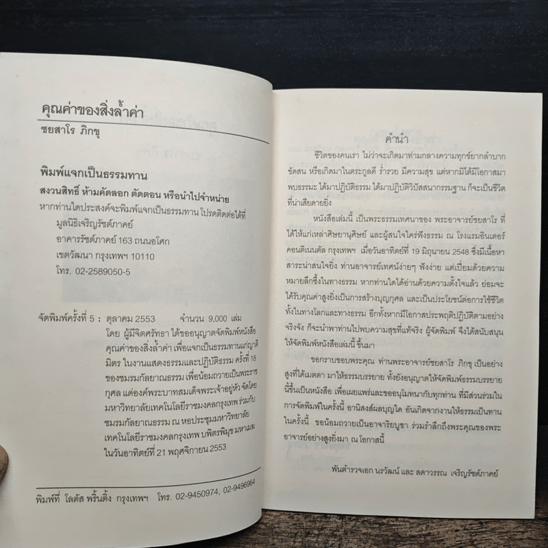 คุณค่าของสิ่งล้ำค่า - ชยสาโร ภิกขุ