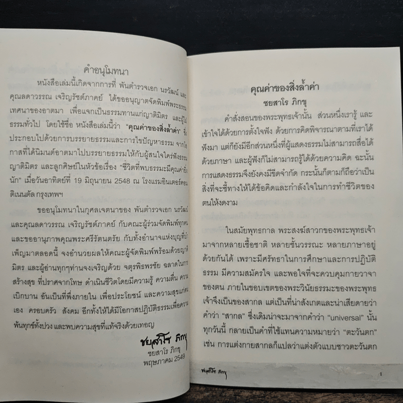 คุณค่าของสิ่งล้ำค่า - ชยสาโร ภิกขุ