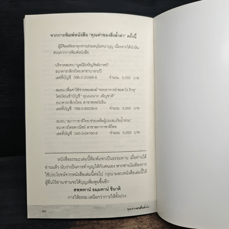 คุณค่าของสิ่งล้ำค่า - ชยสาโร ภิกขุ