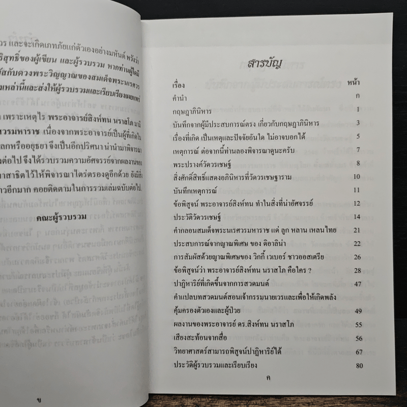 พระอาจารย์สิงห์ทน นราสโภคือใคร เพราะเหตุไรจึงมีความผูกพันกับสมเด็จพระนเรศวรมหาราช