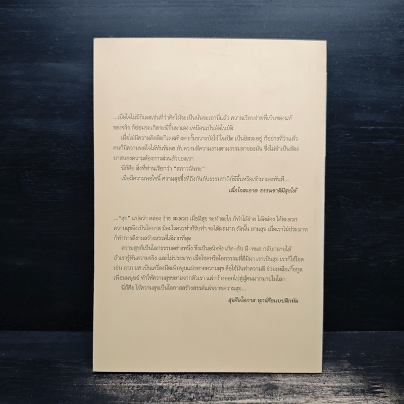 มองธรรมถูกทาง มีสุขทุกที่ - พระพรหมคุณาภรณ์