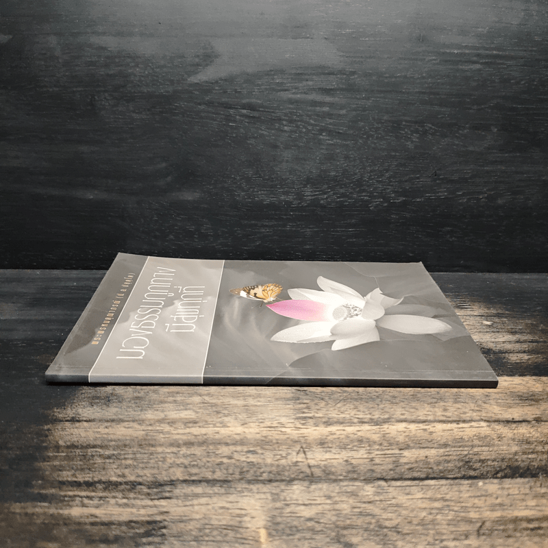 มองธรรมถูกทาง มีสุขทุกที่ - พระพรหมคุณาภรณ์