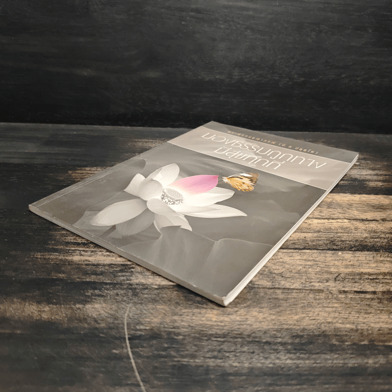 มองธรรมถูกทาง มีสุขทุกที่ - พระพรหมคุณาภรณ์