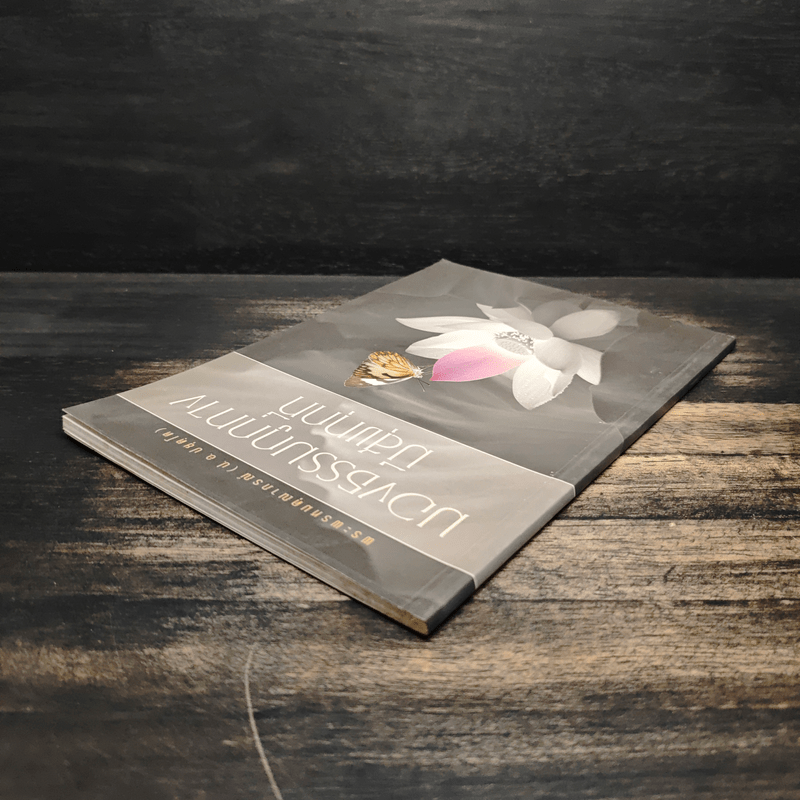 มองธรรมถูกทาง มีสุขทุกที่ - พระพรหมคุณาภรณ์