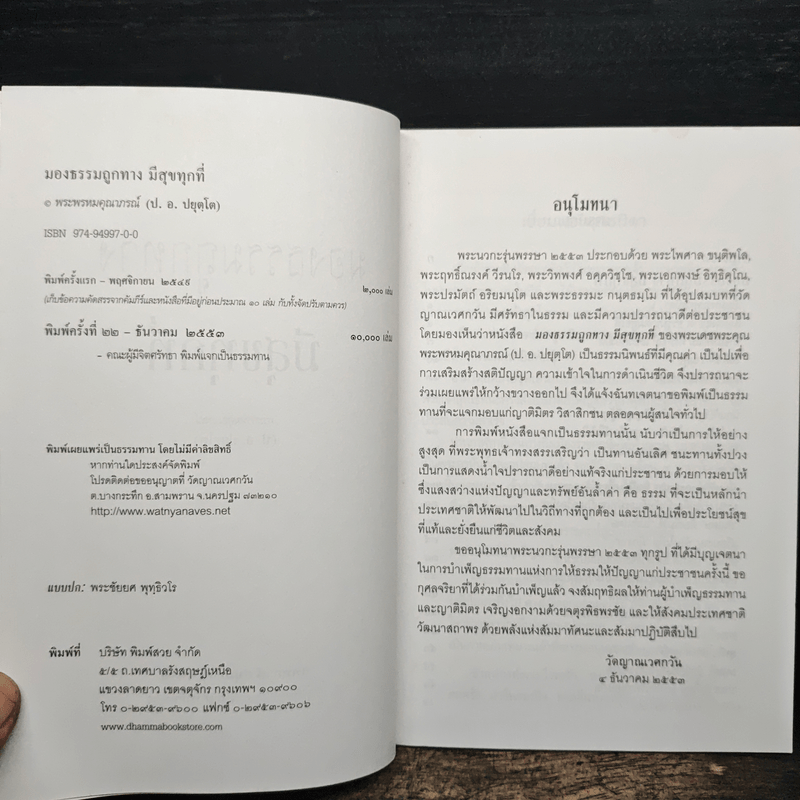 มองธรรมถูกทาง มีสุขทุกที่ - พระพรหมคุณาภรณ์