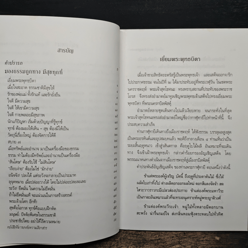 มองธรรมถูกทาง มีสุขทุกที่ - พระพรหมคุณาภรณ์