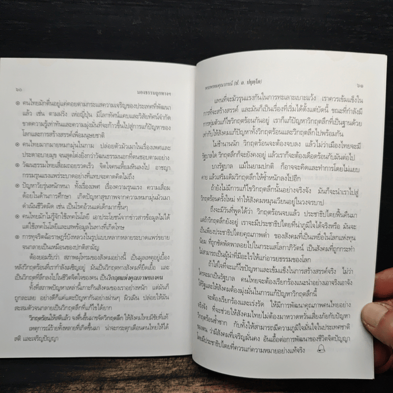 มองธรรมถูกทาง มีสุขทุกที่ - พระพรหมคุณาภรณ์