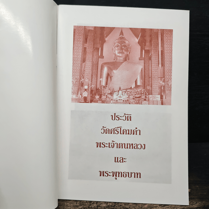 ประวัติวัดศรีโคมคำพระเจ้าตนหลวงและพระพุทธบาท