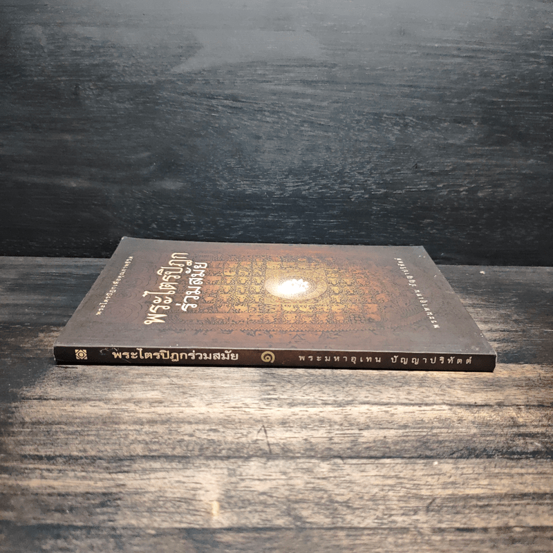 พระไตรปิฎกร่วมสมัย - พระมหาอุเทน ปัญญาปริทัตต์