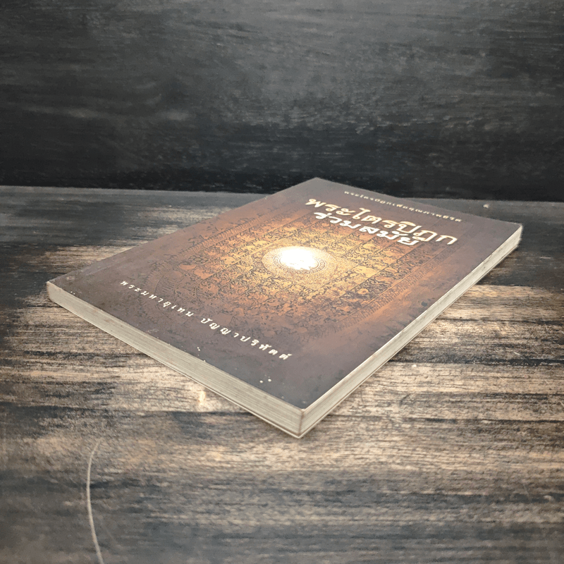 พระไตรปิฎกร่วมสมัย - พระมหาอุเทน ปัญญาปริทัตต์