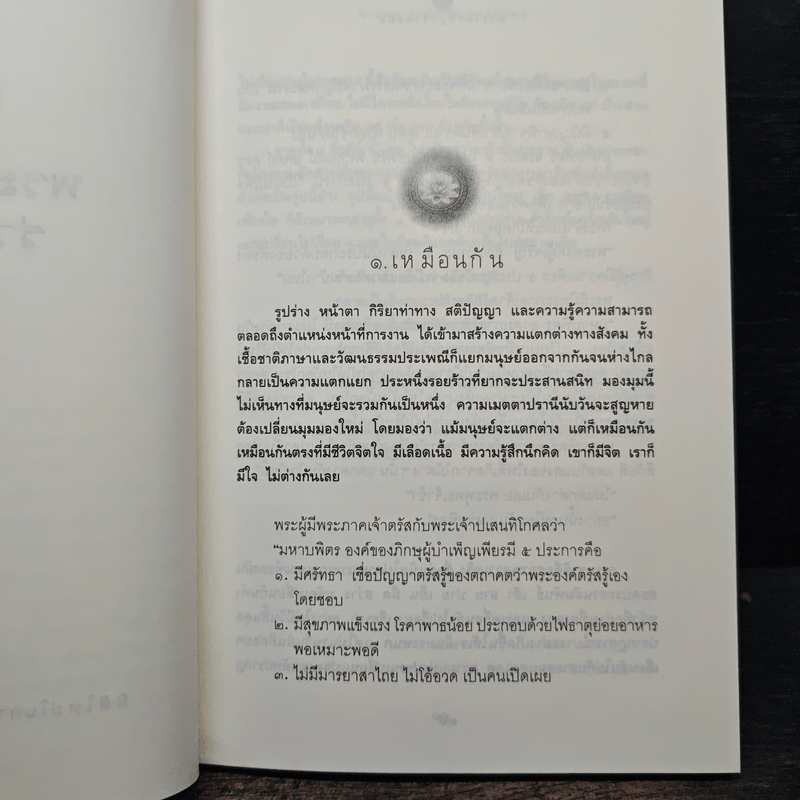 พระไตรปิฎกร่วมสมัย - พระมหาอุเทน ปัญญาปริทัตต์