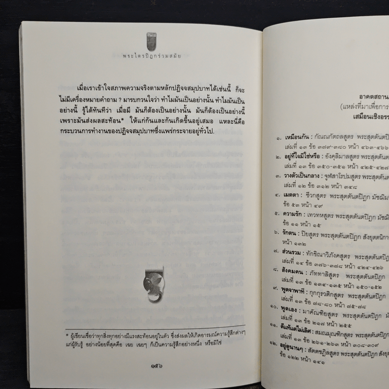 พระไตรปิฎกร่วมสมัย - พระมหาอุเทน ปัญญาปริทัตต์