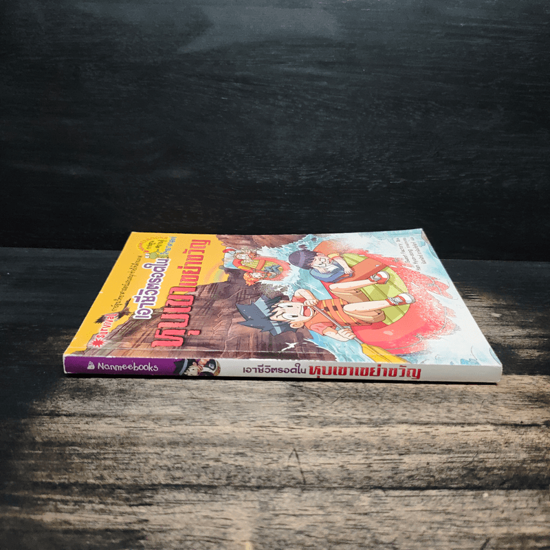 เอาชีวิตรอดในหุบเขาเขย่าขวัญ