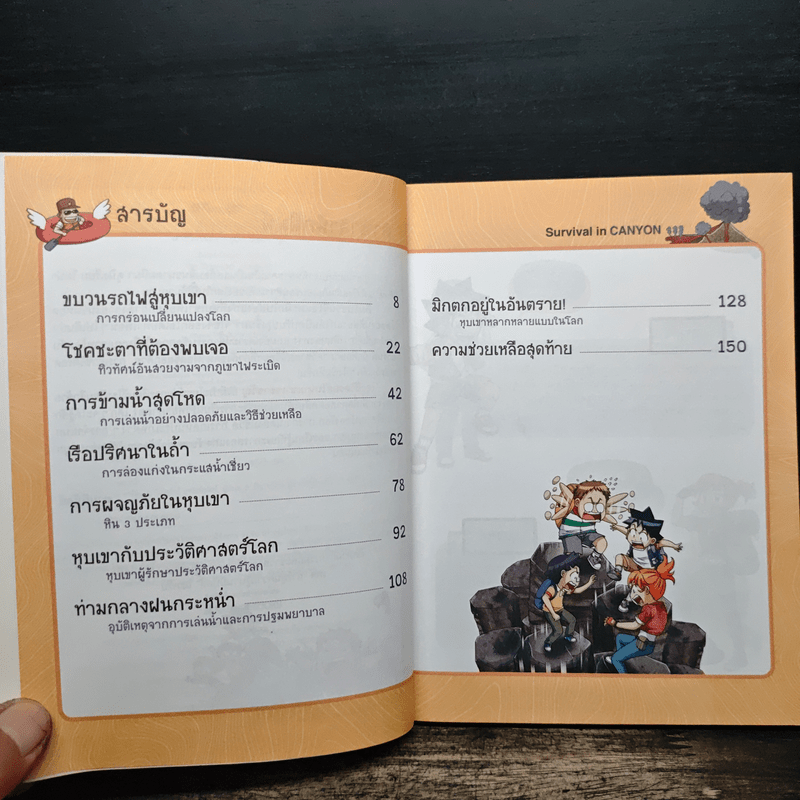 เอาชีวิตรอดในหุบเขาเขย่าขวัญ