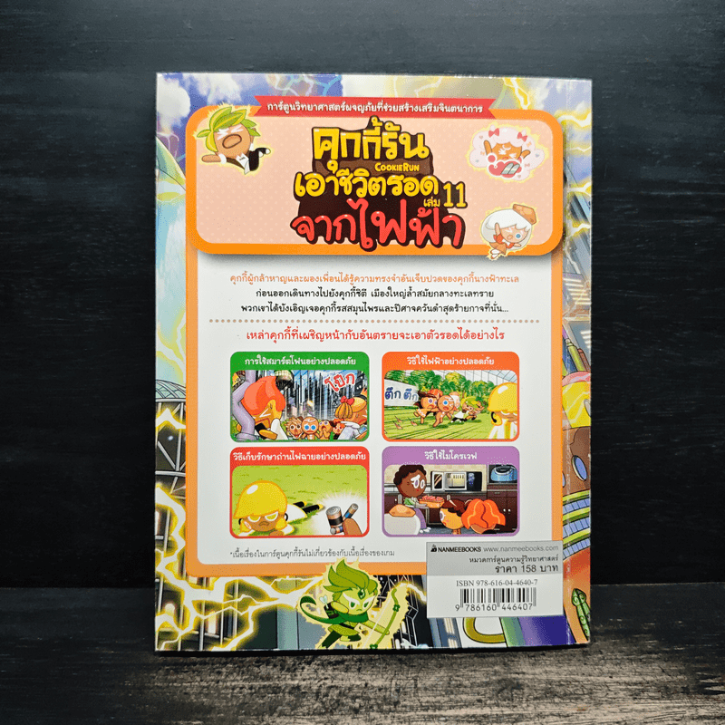 คุกกี้รันเอาชีวิตรอด เล่ม 11 จากไฟฟ้า