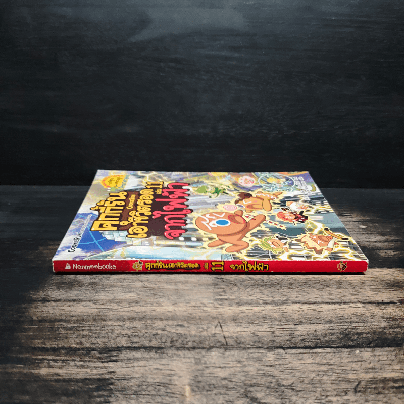 คุกกี้รันเอาชีวิตรอด เล่ม 11 จากไฟฟ้า