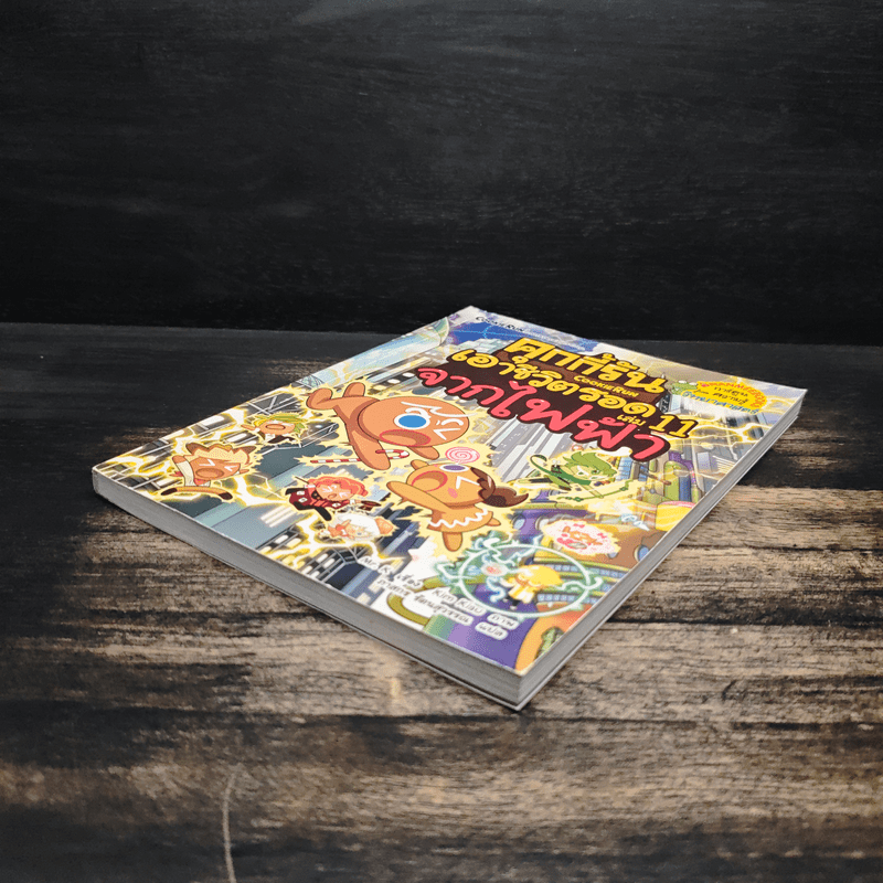 คุกกี้รันเอาชีวิตรอด เล่ม 11 จากไฟฟ้า