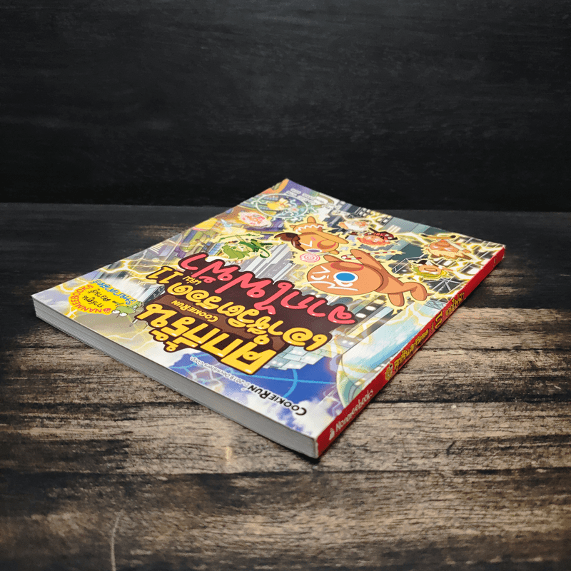 คุกกี้รันเอาชีวิตรอด เล่ม 11 จากไฟฟ้า