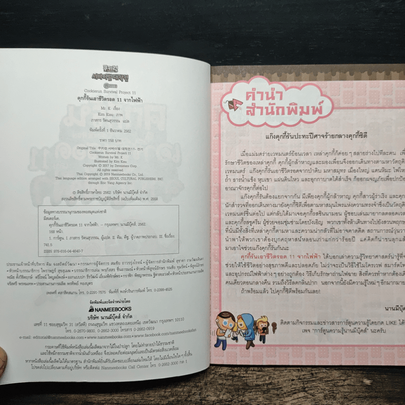 คุกกี้รันเอาชีวิตรอด เล่ม 11 จากไฟฟ้า