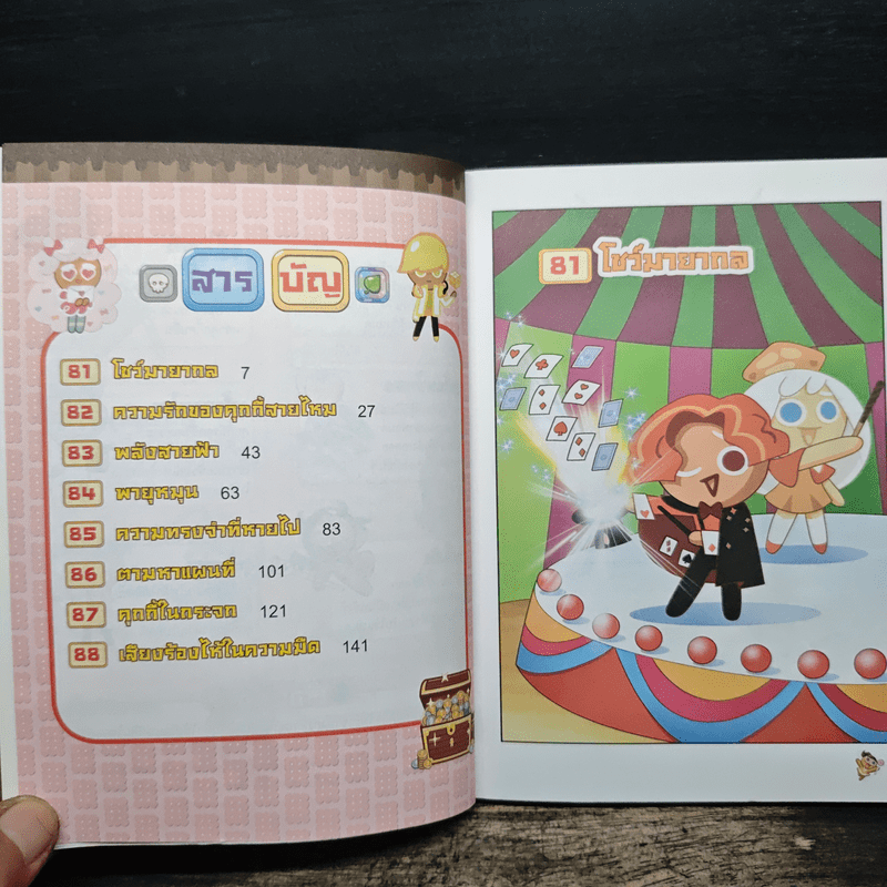 คุกกี้รันเอาชีวิตรอด เล่ม 11 จากไฟฟ้า