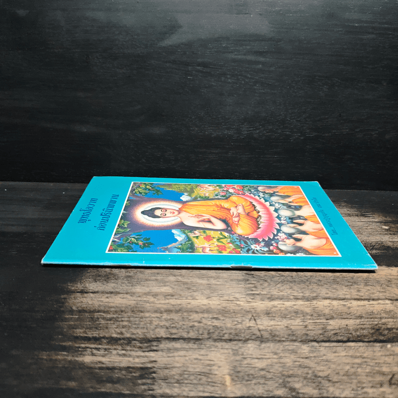 พระพุทธโอวาทก่อนปรินิพพาน - หลวงปู่บุญเพ็ง เขมาภิรโต