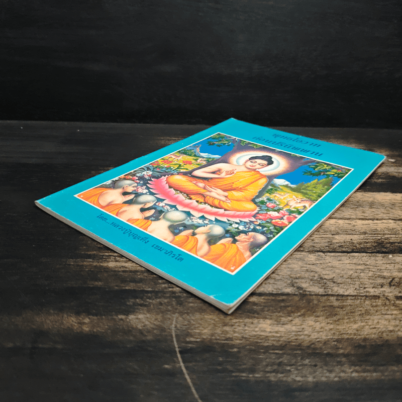 พระพุทธโอวาทก่อนปรินิพพาน - หลวงปู่บุญเพ็ง เขมาภิรโต