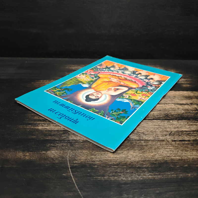 พระพุทธโอวาทก่อนปรินิพพาน - หลวงปู่บุญเพ็ง เขมาภิรโต