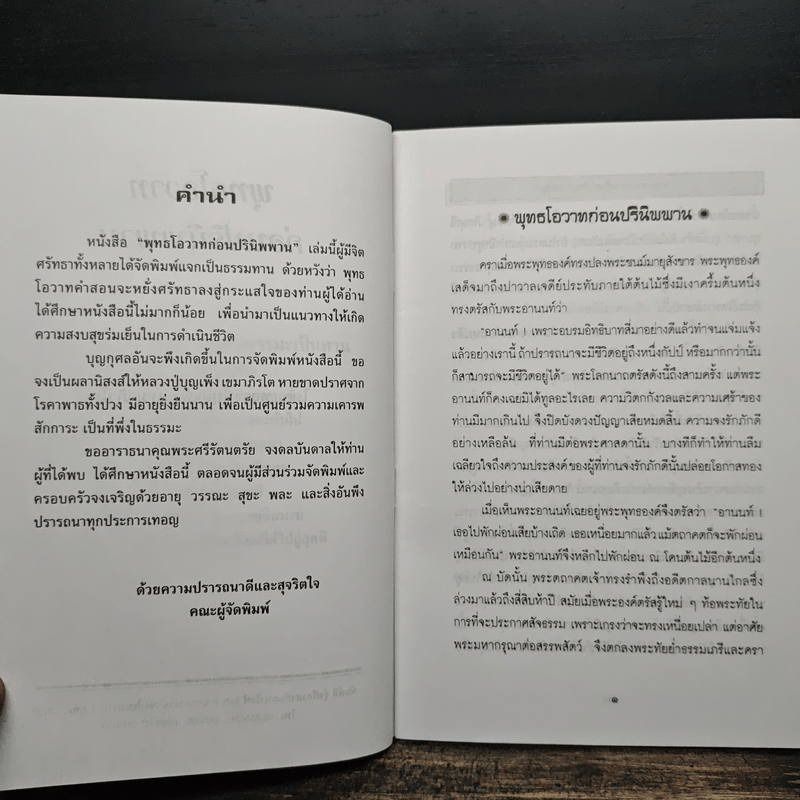 พระพุทธโอวาทก่อนปรินิพพาน - หลวงปู่บุญเพ็ง เขมาภิรโต