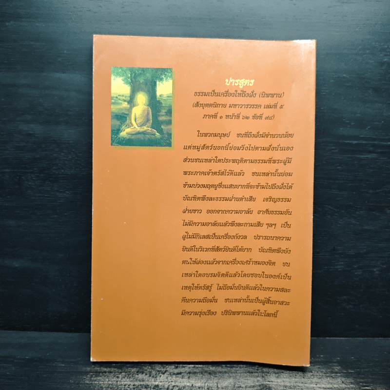 การเจริญสติปัฏฐาน 4 - ยุพา อร่ามกุล