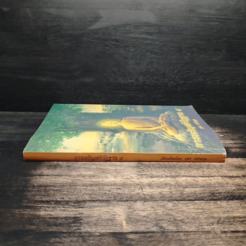 การเจริญสติปัฏฐาน 4 - ยุพา อร่ามกุล